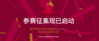 IMGA中国获多家赞助商支持 线上海选赛火爆招募
