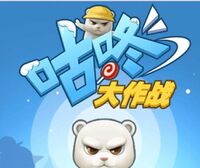 腾讯QQ发布休闲竞技游戏《咕咚大作战》，8日累积2000万用户