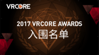 ​VR新势力驾到，2017 VRCORE Awards入围名单公布