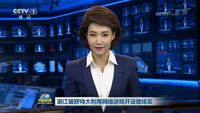 新闻联播：浙江破获房卡麻将游戏赌博案，抓获犯罪嫌疑人57人