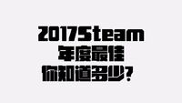 2017 Steam年度最佳，你知道多少？