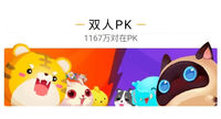 QQ小游戏上线双人PK模式，超2000万人同时在线游戏