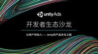 ChinaJoy | 实时优化，智造收益Unity Monetization开发者生态沙龙报名开启