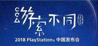 2018 PlayStation®中国发布会上公布PlayStation®最新信息
