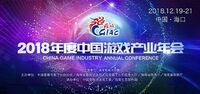 凝聚共识 增强信心 2018年度中国游戏产业年会今日开幕