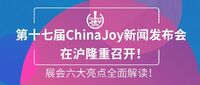 2019年第十七届ChinaJoy新闻发布会在沪隆重召开！展会六大亮点全面解读！
