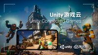 Unity游戏云上线，携手腾讯云打造一站式联网游戏开发平台