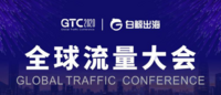 GTC2020全球流量大会将于深圳举办，多家游戏厂商参与