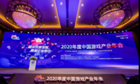 追求优质发展，勇担社会责任 2020年度中国游戏产业年会圆满举办