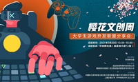 与游戏制作人面对面，樱花文创周——大学生游戏开发联盟分享会3月20日落地武汉