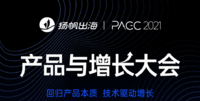 2021PAGC|全球产品与增长大会周三开幕，这些互联网出海大佬将齐聚深圳