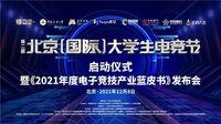 第二届北京（国际）大学生电竞节正式启动