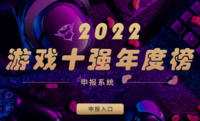 游戏工委组织开展2022年度 “游戏十强年度榜”活动  