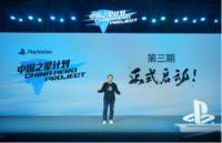 索尼互娱「中国之星计划」第三期正式启动