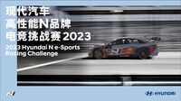 中国虚拟赛车电竞再添新成员，现代汽车高性能N品牌电竞挑战赛2023落下帷幕
