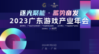 2023广东游戏产业报告重磅发布！广东游戏产值全国占比首次超八成