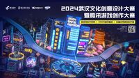 总奖池300万！2024武汉文化创意设计大赛暨腾讯游戏创作大赛正式启动