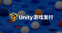 Unity中国宣布进军游戏发行业务，为中小开发者铺就“星光大道”