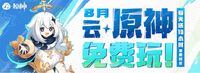 《云·原神》宣布8月限免：每日登录即领10小时免费时长